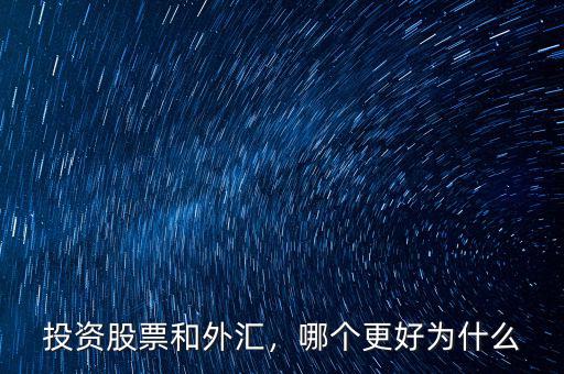 投資股票和外匯，哪個(gè)更好為什么