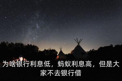 為啥銀行利息低，螞蟻利息高，但是大家不去銀行借