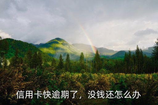 信用卡快逾期了，沒(méi)錢還怎么辦