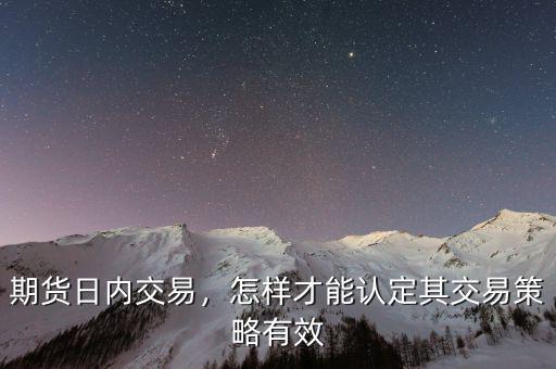 期貨日內交易，怎樣才能認定其交易策略有效