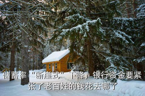 儲蓄率“斷崖式”下降，銀行資金要緊張了老百姓的錢花去哪了