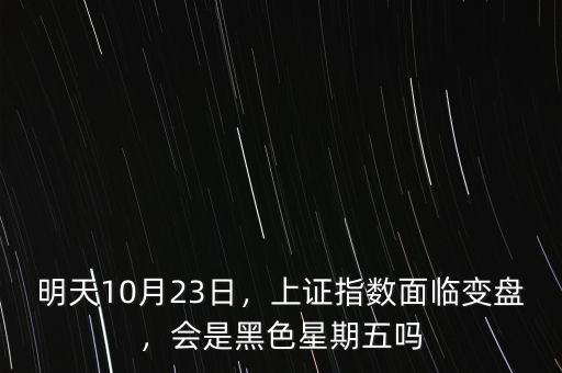 明天10月23日，上證指數(shù)面臨變盤，會是黑色星期五嗎