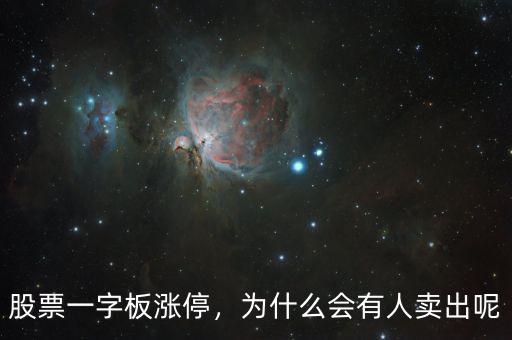 股票一字板漲停，為什么會(huì)有人賣出呢