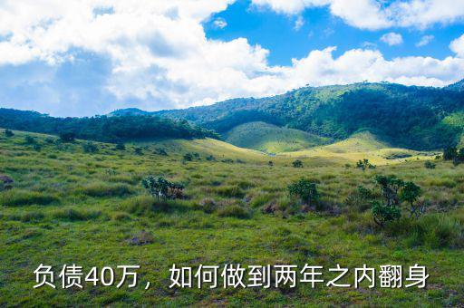 負債40萬，如何做到兩年之內(nèi)翻身
