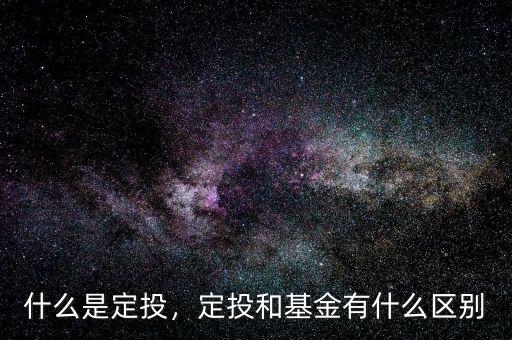 什么是定投，定投和基金有什么區(qū)別