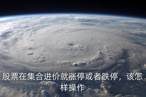 股票在集合進價就漲?；蛘叩?，該怎樣操作