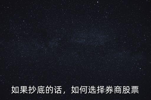 如果抄底的話，如何選擇券商股票