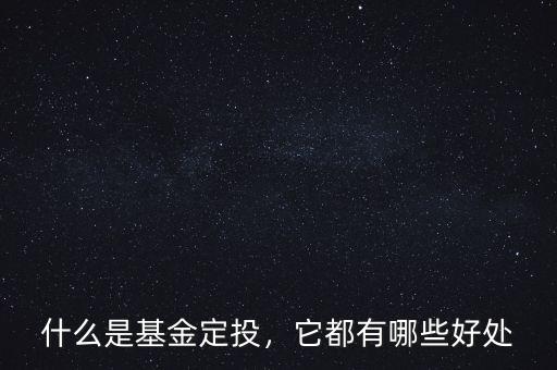 什么是基金定投，它都有哪些好處