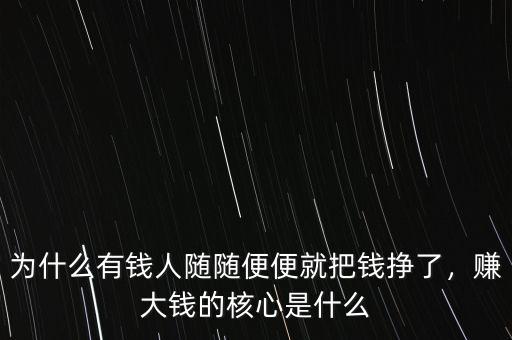 為什么有錢人隨隨便便就把錢掙了，賺大錢的核心是什么