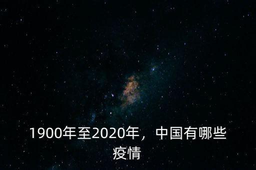 1900年至2020年，中國有哪些疫情