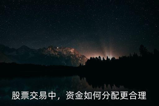 股票交易中，資金如何分配更合理
