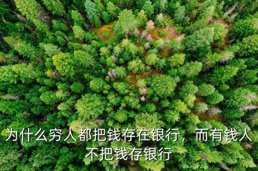 為什么窮人都把錢存在銀行，而有錢人不把錢存銀行