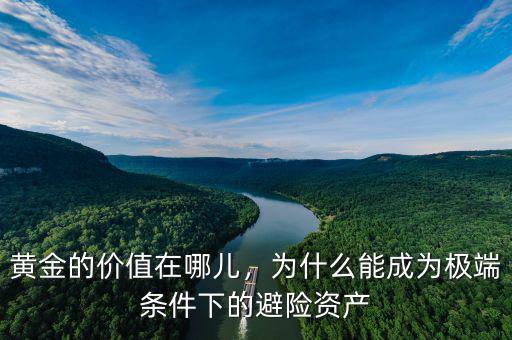 黃金的價(jià)值在哪兒，為什么能成為極端條件下的避險(xiǎn)資產(chǎn)