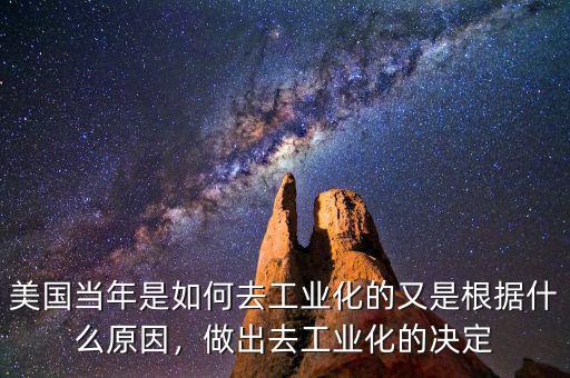 美國當(dāng)年是如何去工業(yè)化的又是根據(jù)什么原因，做出去工業(yè)化的決定