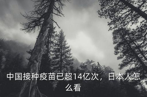 中國接種疫苗已超14億次，日本人怎么看