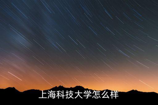 上海眾人科技怎么樣,上?？萍脊芾韺W(xué)校怎么樣