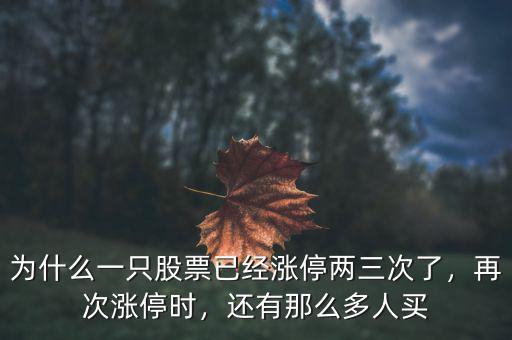 為什么一只股票已經(jīng)漲停兩三次了，再次漲停時，還有那么多人買