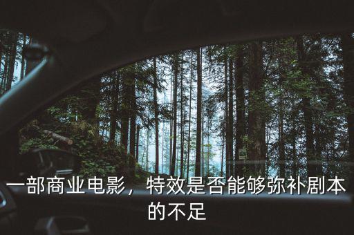 一部商業(yè)電影，特效是否能夠彌補(bǔ)劇本的不足