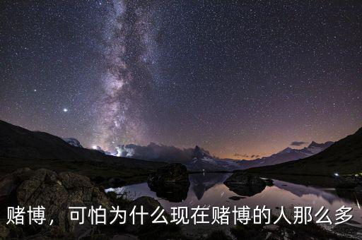 賭博，可怕為什么現(xiàn)在賭博的人那么多