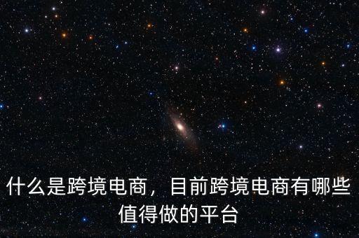 什么是跨境電商，目前跨境電商有哪些值得做的平臺