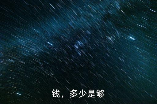 錢，多少是夠