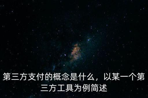 第三方支付的概念是什么，以某一個(gè)第三方工具為例簡(jiǎn)述