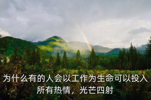 為什么有的人會以工作為生命可以投入所有熱情，光芒四射
