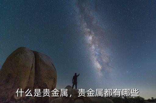 什么是貴金屬，貴金屬都有哪些