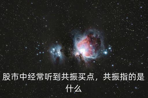 股市中經(jīng)常聽到共振買點(diǎn)，共振指的是什么