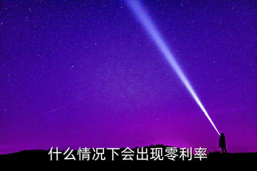 什么情況下會出現零利率