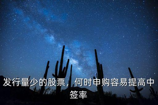 發(fā)行量少的股票，何時(shí)申購(gòu)容易提高中簽率