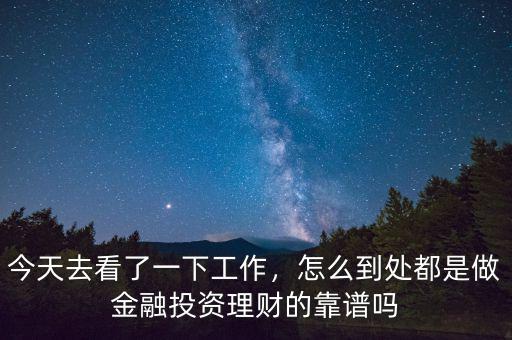 今天去看了一下工作，怎么到處都是做金融投資理財?shù)目孔V嗎