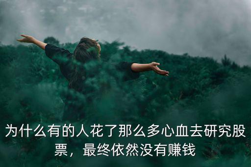 為什么有的人花了那么多心血去研究股票，最終依然沒(méi)有賺錢