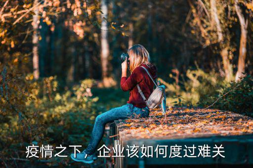 疫情之下，企業(yè)該如何度過難關(guān)