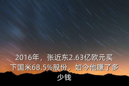 2016年，張近東2.63億歐元買下國米68.5%股份，如今他賺了多少錢