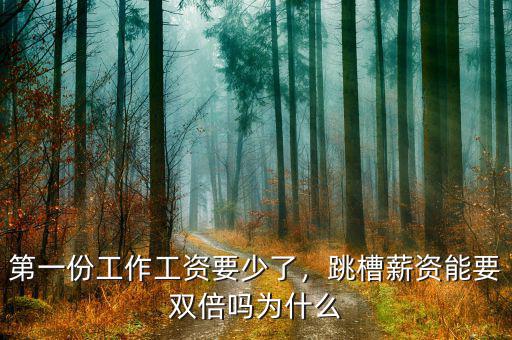 第一份工作工資要少了，跳槽薪資能要雙倍嗎為什么