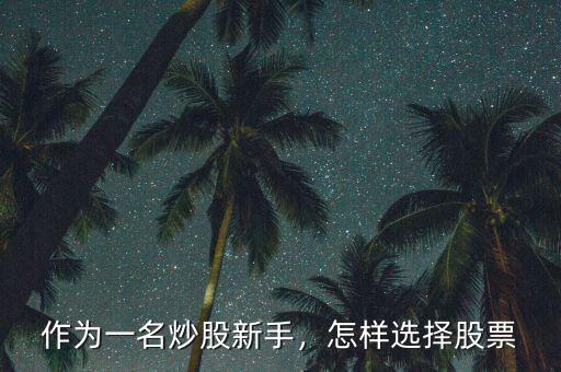 作為一名炒股新手，怎樣選擇股票