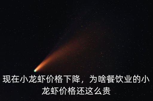 現在小龍蝦價格下降，為啥餐飲業(yè)的小龍蝦價格還這么貴