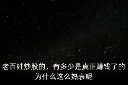 老百姓炒股的，有多少是真正賺錢了的為什么這么熱衷呢