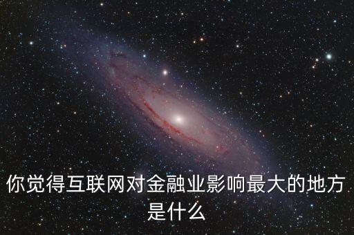互聯網金融業(yè)是什么,互聯網金融理財是什么