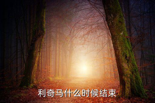 威爾遜臺風(fēng)什么時(shí)候結(jié)束,浙江地區(qū)啥時(shí)候結(jié)束
