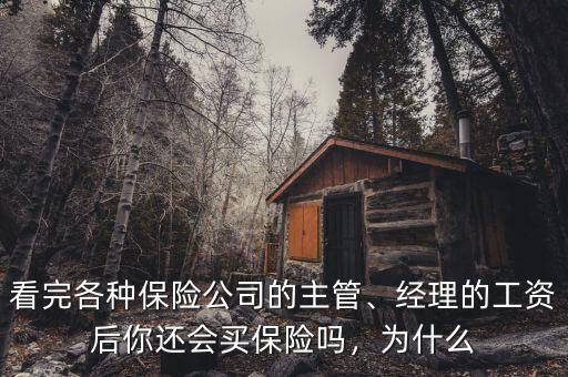 看完各種保險(xiǎn)公司的主管、經(jīng)理的工資后你還會(huì)買(mǎi)保險(xiǎn)嗎，為什么