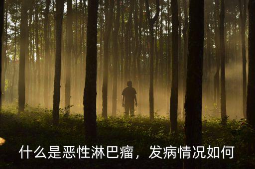 什么是惡性淋巴瘤，發(fā)病情況如何