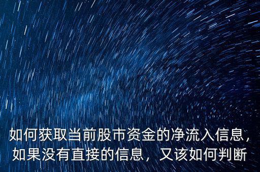 如何獲取當(dāng)前股市資金的凈流入信息，如果沒有直接的信息，又該如何判斷