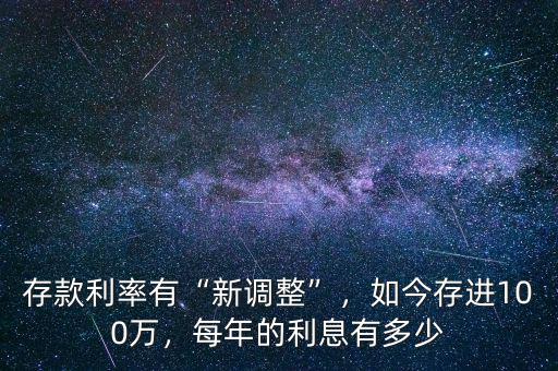 存款利率有“新調(diào)整”，如今存進(jìn)100萬，每年的利息有多少
