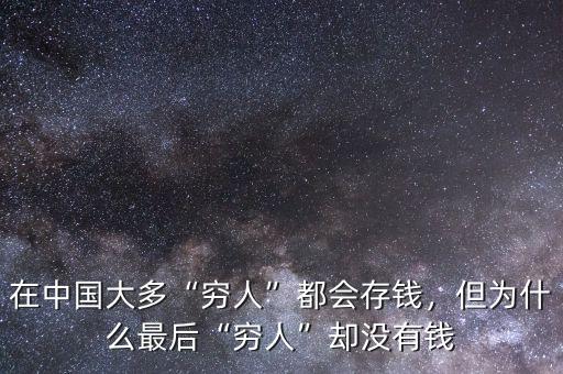 在中國(guó)大多“窮人”都會(huì)存錢，但為什么最后“窮人”卻沒(méi)有錢