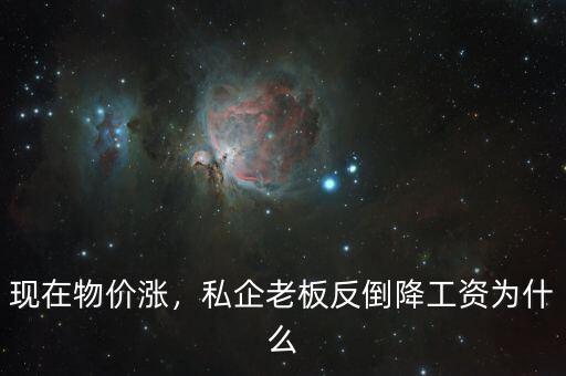 為什么國(guó)企降工資,私企老板反倒降工資。為什么