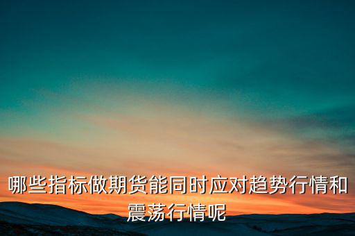 震蕩市用什么指標,哪種均線?？苏鹗?/></a></span><span id=
