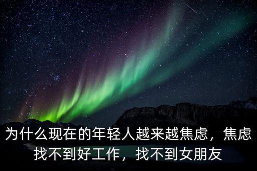 為什么現(xiàn)在的年輕人越來(lái)越焦慮，焦慮找不到好工作，找不到女朋友