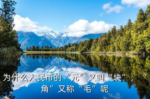為什么人民幣的“元”又叫“塊”，“角”又稱“毛”呢